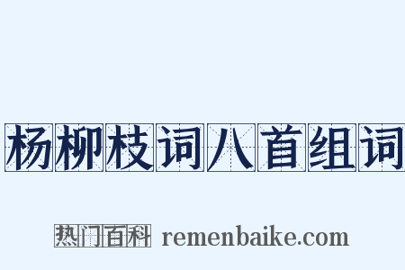 杨柳枝词八首组词是什么意思的图片